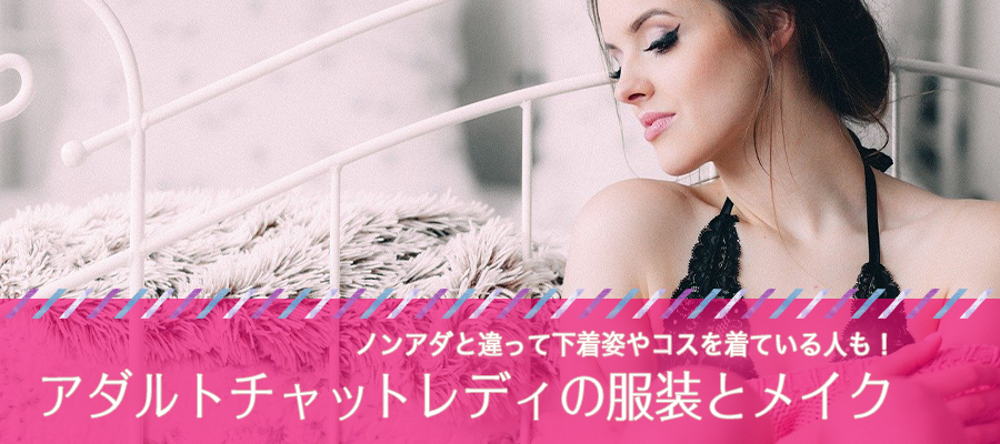 あんなおすすめ！アダルトチャットレディの服装とメイク