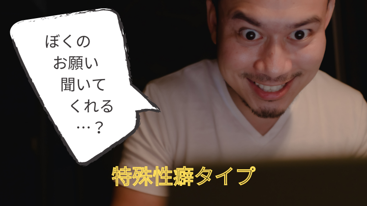 アダルトチャットレディ　男性客の種類
