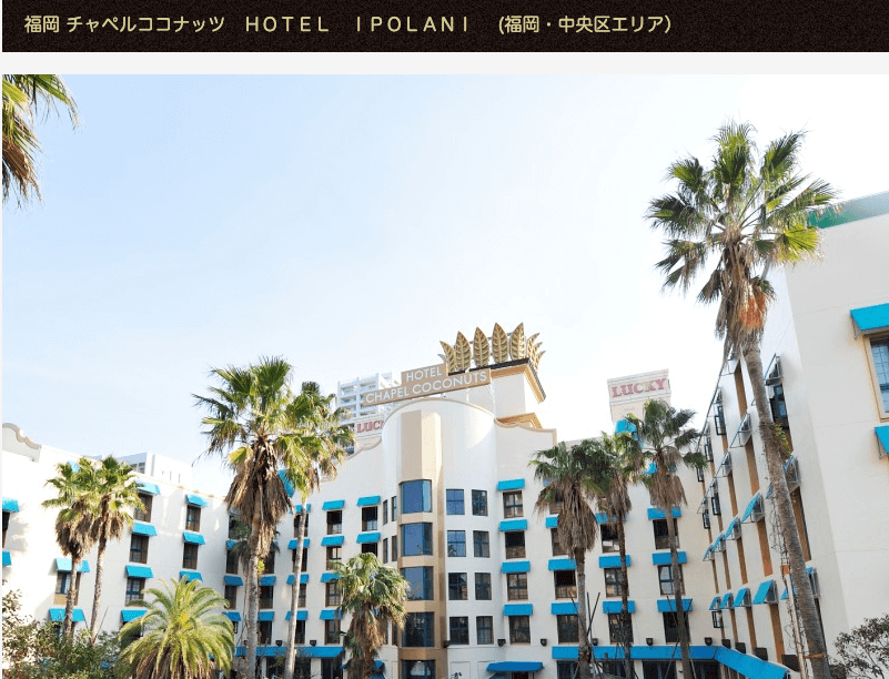 福岡チャペルココナツ・ホテル＆リゾート