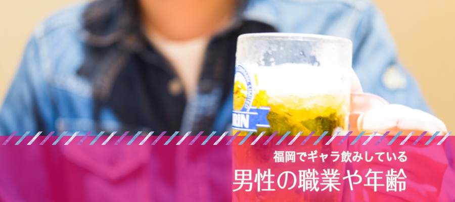 福岡でギャラ飲みしている男性の職業や年齢