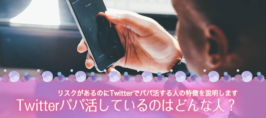 Twitterでパパ活しているのはどんな人？
