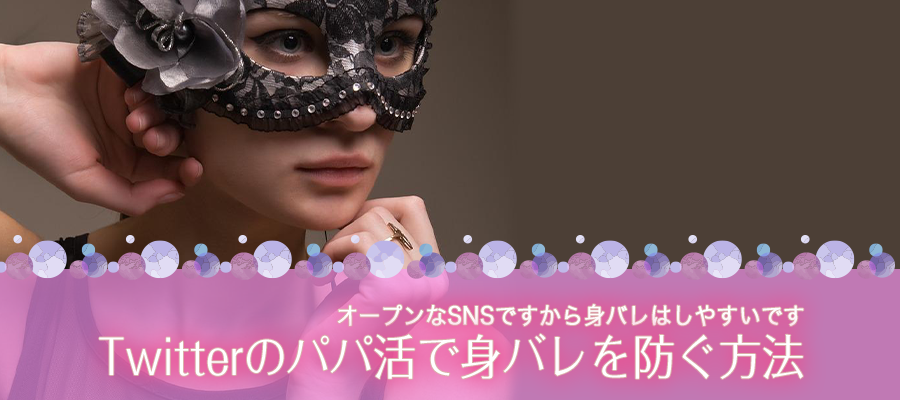 Twitterのパパ活で身バレを防ぐ方法
