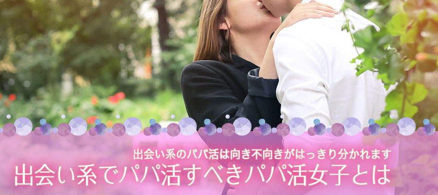 出会い系でパパ活すべきパパ活女子とは