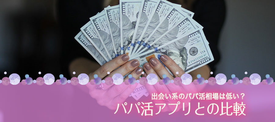 出会い系のパパ活相場は低い？パパ活アプリとの比較