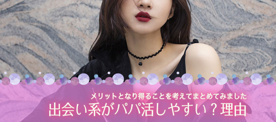 出会い系がパパ活しやすいと言われる理由