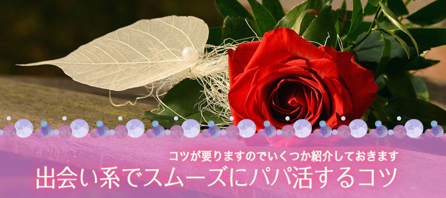 出会い系でスムーズにパパ活するコツ