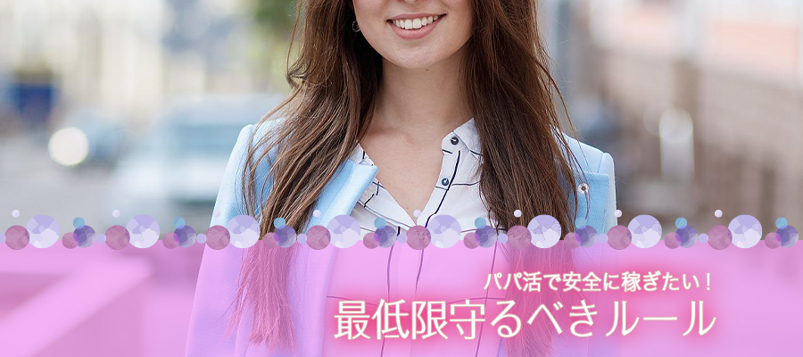 パパ活で安全に稼ぎたい！最低限守るべきルール
