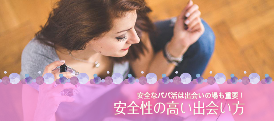 安全なパパ活は出会いの場も重要！安全性の高い出会い方