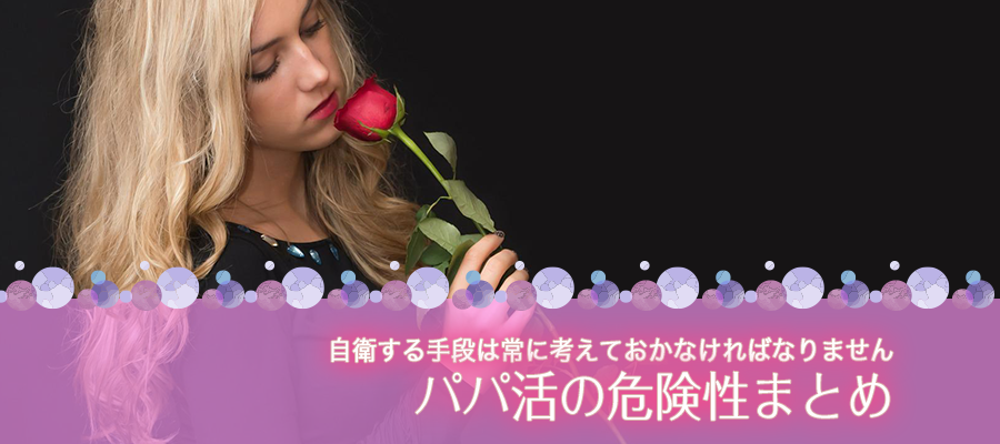 パパ活の危険性まとめ