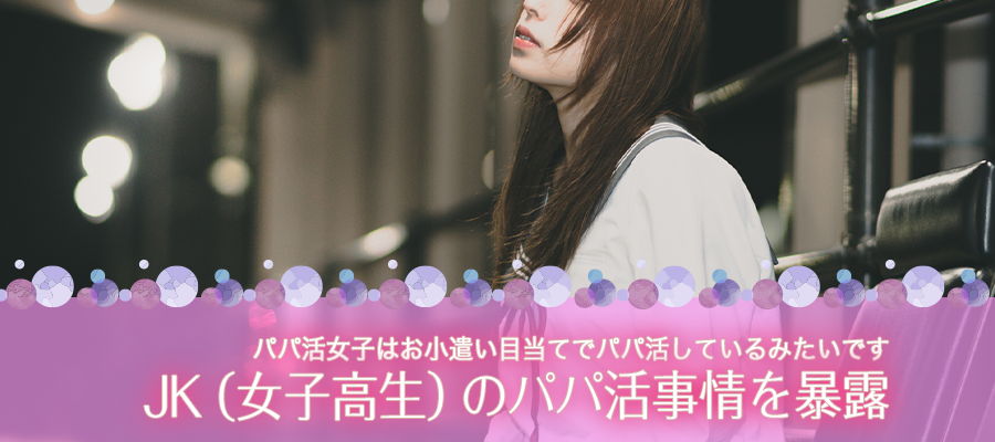 JK（女子高生）のパパ活事情を暴露