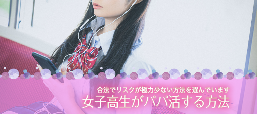 女子高生がパパ活する方法