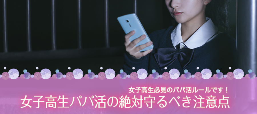 女子高生がパパ活する場合絶対守る注意点