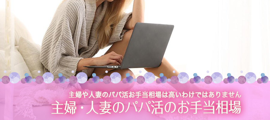 主婦・人妻がもらえるパパ活のお手当相場