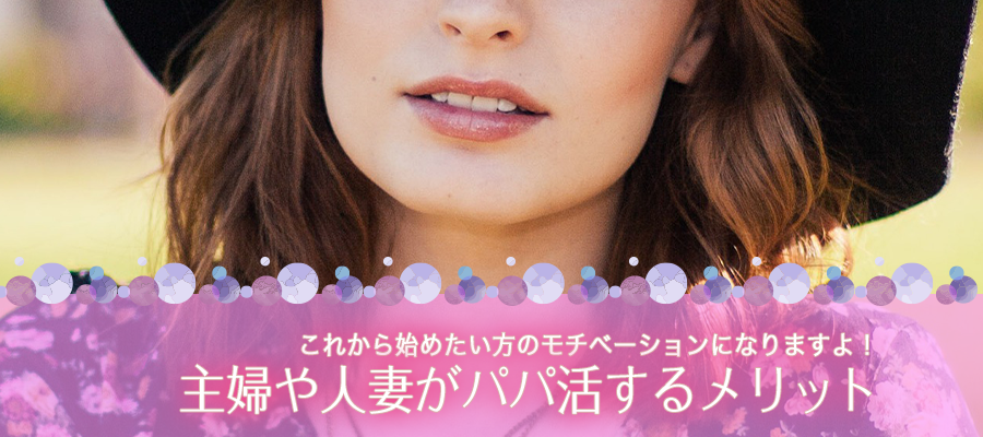 主婦や人妻がパパ活するメリット・強みとは