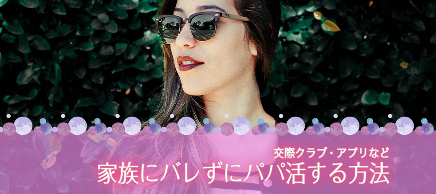 主婦・人妻が家族にバレずにパパ活する方法とは