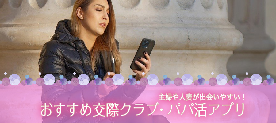 主婦や人妻が出会いやすい！おすすめ交際クラブ・パパ活アプリ