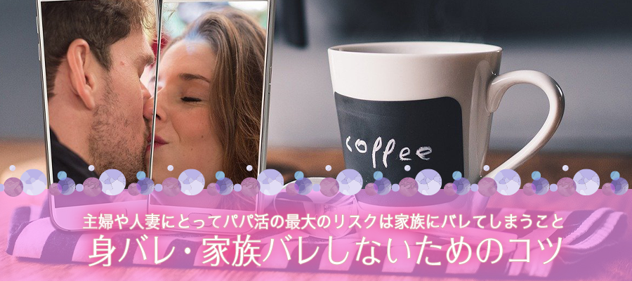 主婦や人妻が身バレ・家族バレしないためのコツ