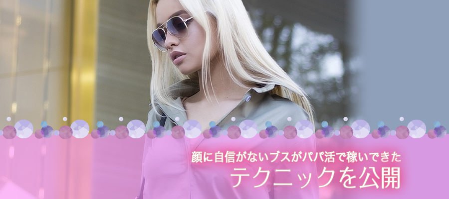 顔に自信がないブスがパパ活で稼いできたテクニックを公開