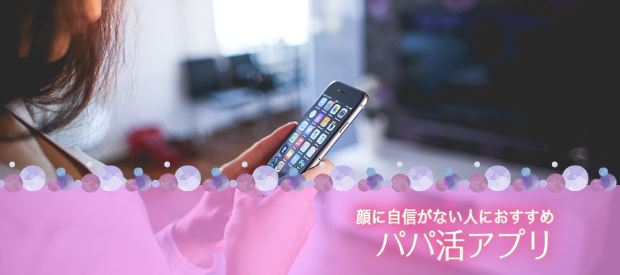 顔に自信がない人におすすめのパパ活アプリ
