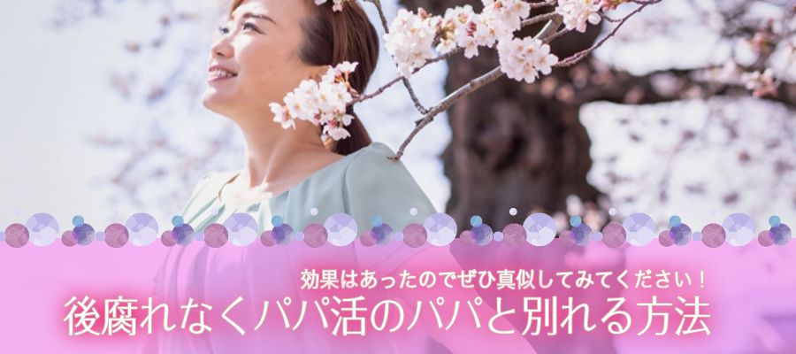 後腐れなくパパ活のパパと別れる方法