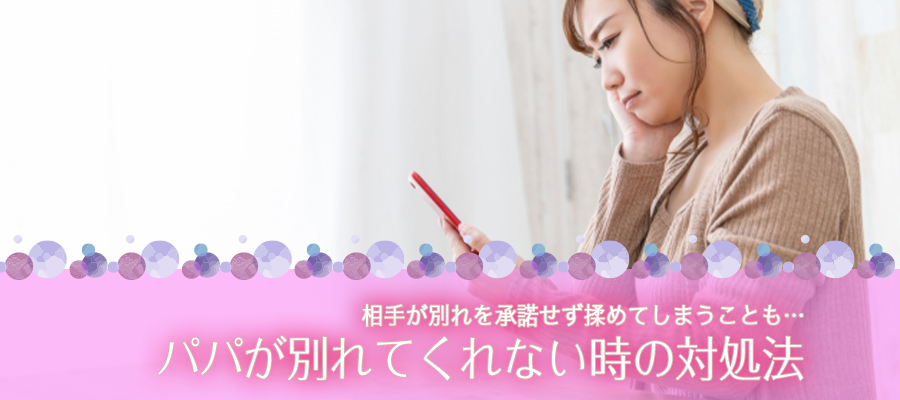 パパ活をやめたいのに…パパが別れてくれない時の対処法