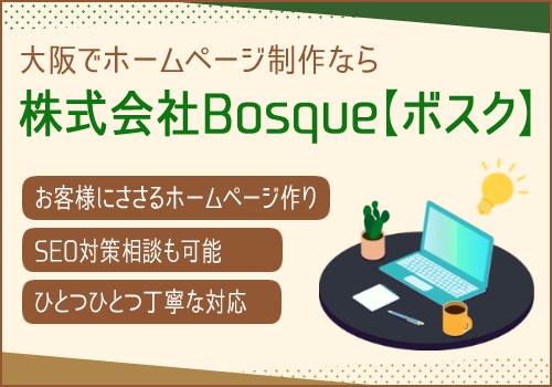 ホームページ制作　株式会社Bosque【ボスク】 SEO対策