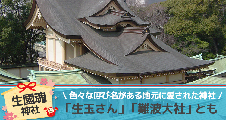 「生玉さん」「難波大社」とも