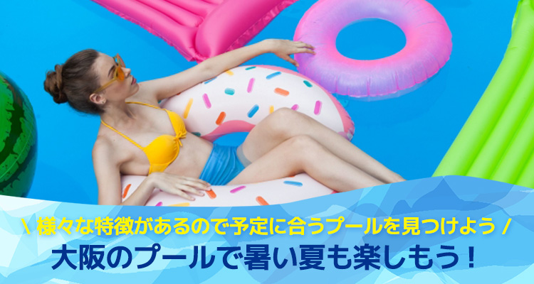 大阪のプールで暑い夏も楽しもう！