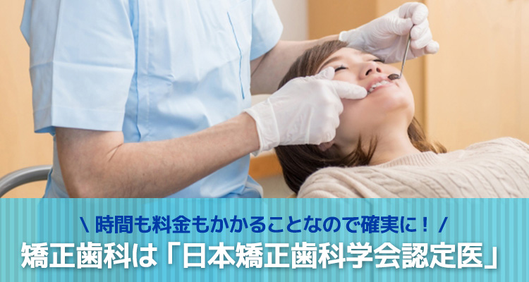 矯正歯科は「日本矯正歯科学会認定医」
