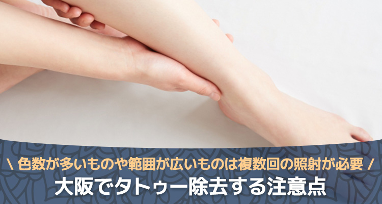 大阪でタトゥー除去する注意点
