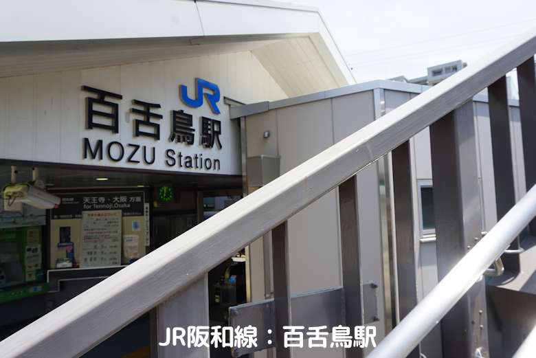 JR阪和線：百舌鳥駅