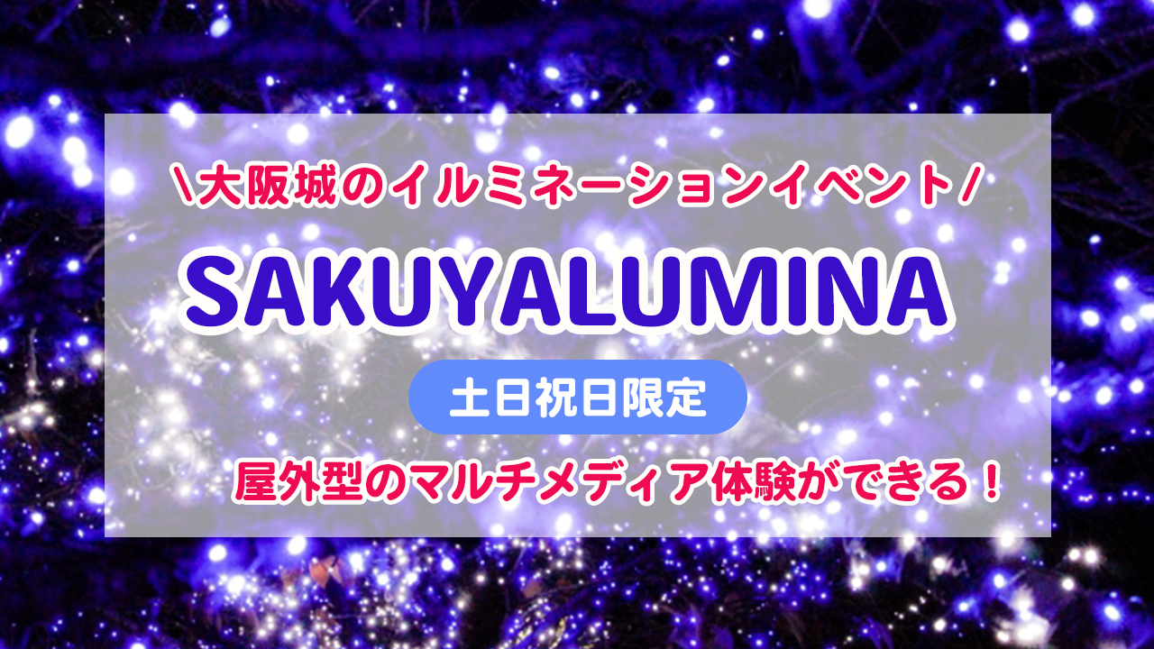 SAKUYALUMINA大阪城ライトアップのイベント