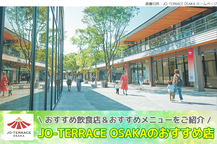JO-TERRACE OSAKAのおすすめ店