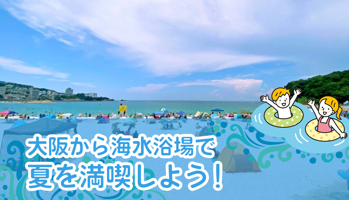 大阪から海水浴場で夏を満喫しよう！
