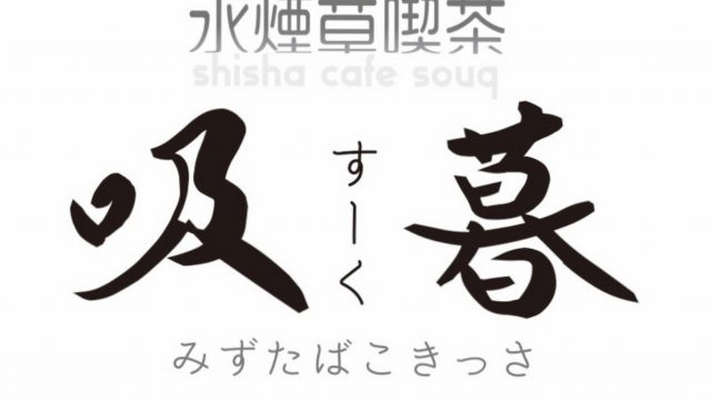 Shisha Cafe Souq「スーク」(吸暮)