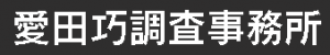 愛田巧調査事務所