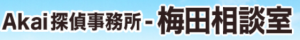 Akai探偵大阪梅田事務所