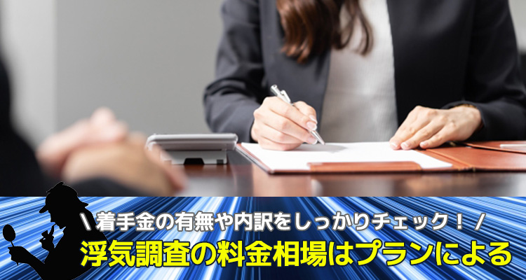 浮気調査の料金相場はプランによる