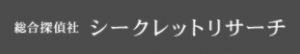 総合探偵社シークレットリサーチ