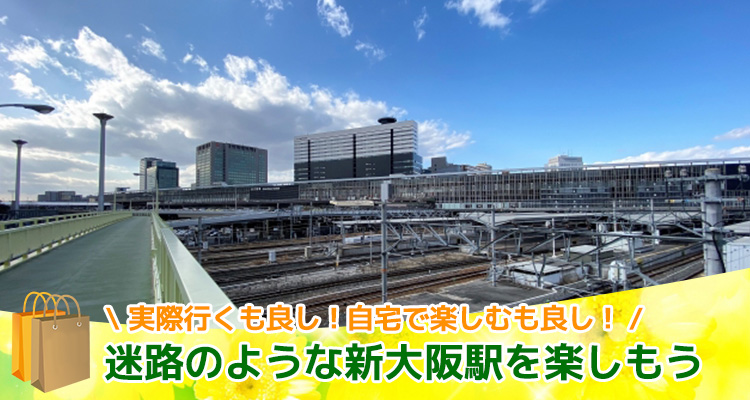 迷路のような新大阪駅を楽しもう