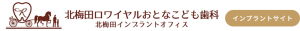 北梅田ロワイヤルおとなこども歯科