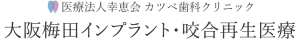 カツベ歯科クリニック