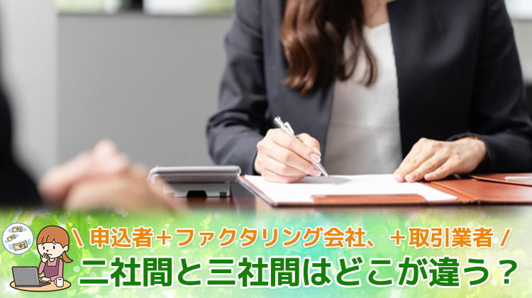 二社間と三社間はどこが違う？