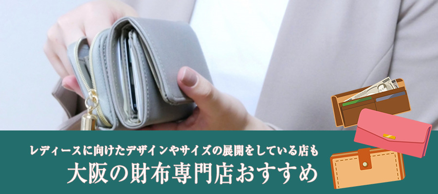 大阪の財布専門店おすすめ10選！レディースもあり