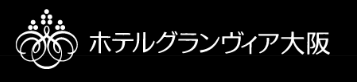ホテルグランヴィア大阪【梅田】