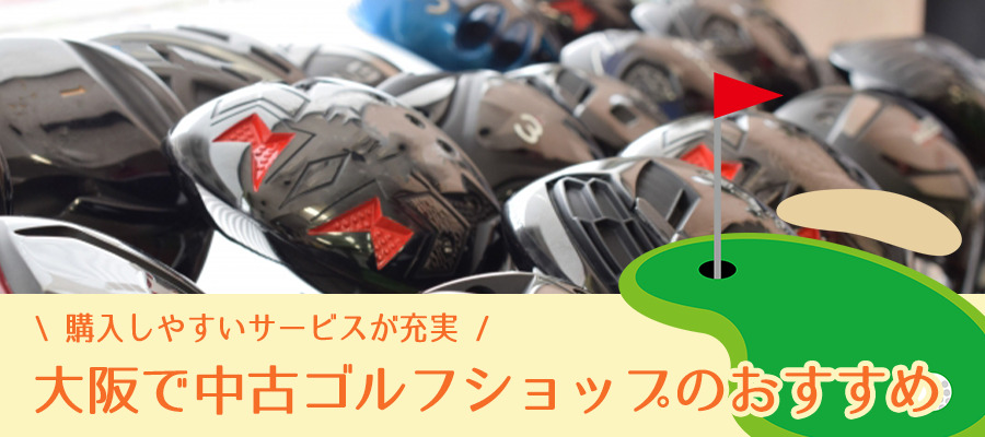 大阪で中古ゴルフショップのおすすめ5選