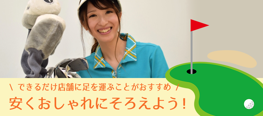 大阪の中古ゴルフショップで安くおしゃれにそろえよう！