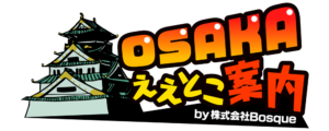 OSAKAええとこ案内by株式会社Bosque