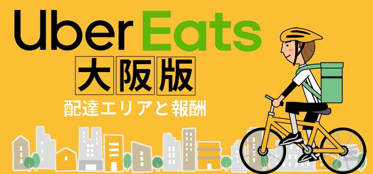 【大阪版】Uber Eats (ウーバーイーツ)の配達エリアと報酬