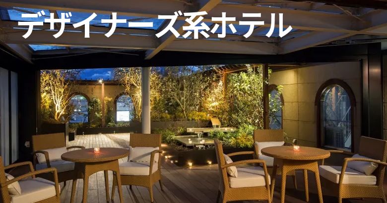 デザイナーズ系ホテル